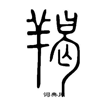 說文解字寫的羯