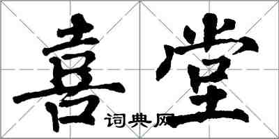 翁闓運喜堂楷書怎么寫