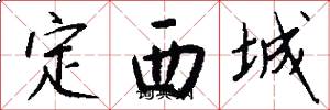 定西城怎么寫好看