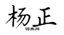 丁謙楊正楷書個性簽名怎么寫