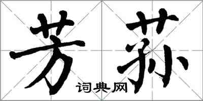 翁闓運芳蓀楷書怎么寫