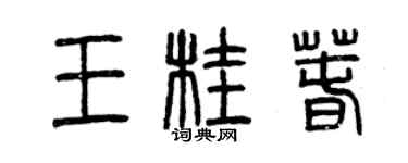 曾慶福王桂春篆書個性簽名怎么寫