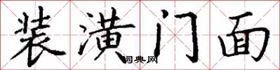 丁謙裝潢門面楷書怎么寫