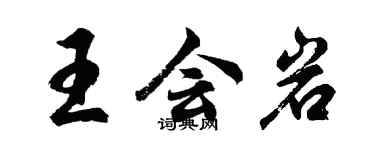 胡問遂王會岩行書個性簽名怎么寫