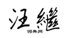 王正良汪繼行書個性簽名怎么寫