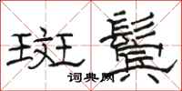 駱恆光斑鬢隸書怎么寫