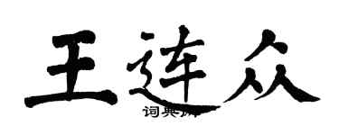 翁闓運王連眾楷書個性簽名怎么寫