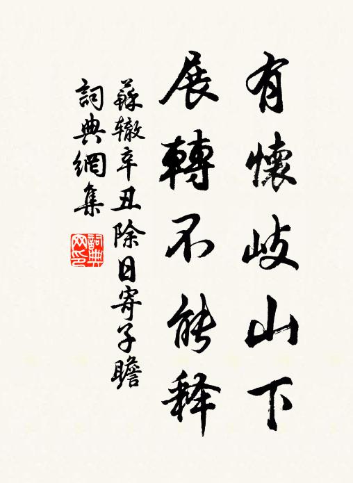 借得茆齋傍澗泉，新年樂事勝常年 詩詞名句