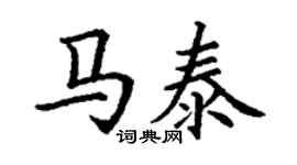 丁謙馬泰楷書個性簽名怎么寫