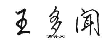 駱恆光王多聞行書個性簽名怎么寫