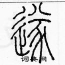 余巨力寫的硬筆篆書遂