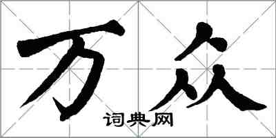 翁闓運萬眾楷書怎么寫