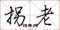 荊霄鵬拐老行書怎么寫