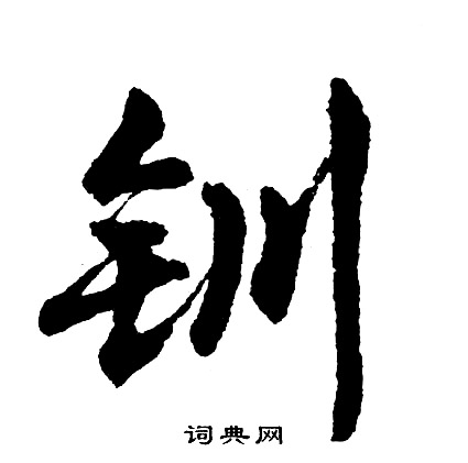 妁篆書書法_妁字書法_篆書字典