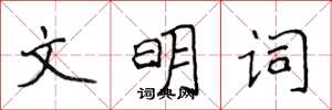 侯登峰文明詞楷書怎么寫