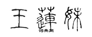 陳聲遠王蓮妹篆書個性簽名怎么寫