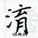 周炳元寫的硬筆楷書淯