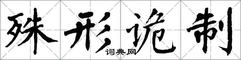 翁闓運殊形詭制楷書怎么寫