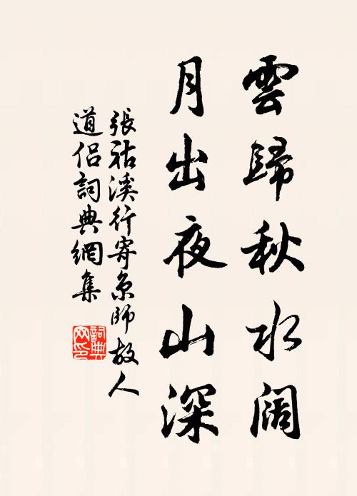 年來飽風露，錦繃紛錯綜 詩詞名句