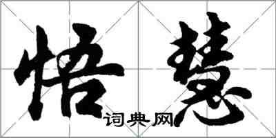 胡問遂悟慧行書怎么寫