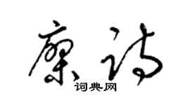 梁錦英廖詩草書個性簽名怎么寫