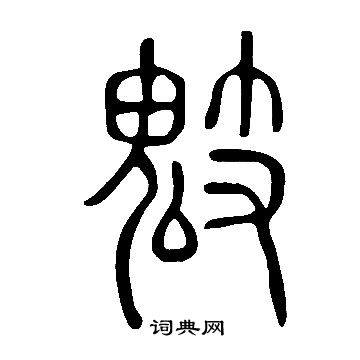 說文解字寫的鬾
