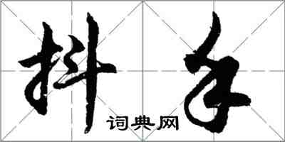 胡問遂抖手行書怎么寫