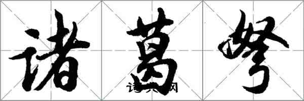 胡問遂諸葛弩行書怎么寫