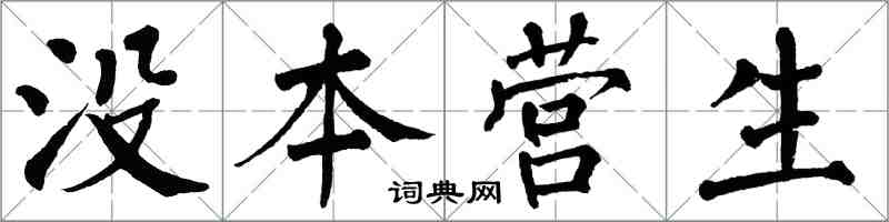 翁闓運沒本營生楷書怎么寫