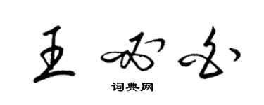 梁錦英王必白草書個性簽名怎么寫