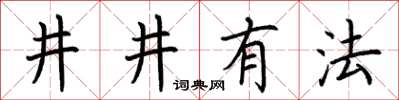 荊霄鵬井井有法楷書怎么寫