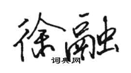 駱恆光徐融行書個性簽名怎么寫