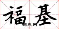 周炳元福基楷書怎么寫