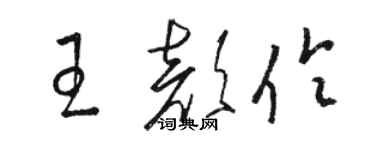 駱恆光王顏伶草書個性簽名怎么寫