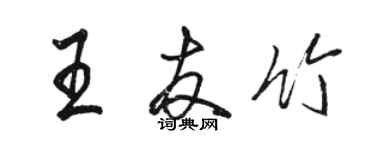 駱恆光王友竹行書個性簽名怎么寫