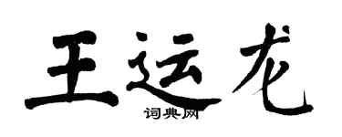 翁闓運王運龍楷書個性簽名怎么寫