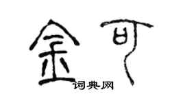 陳聲遠金可篆書個性簽名怎么寫