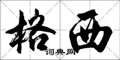 胡問遂格西行書怎么寫