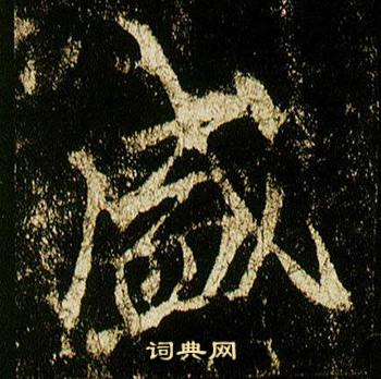 李邕在李思訓碑中寫的盛