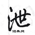 王旻寫的硬筆行書泄