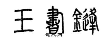 曾慶福王書鋒篆書個性簽名怎么寫