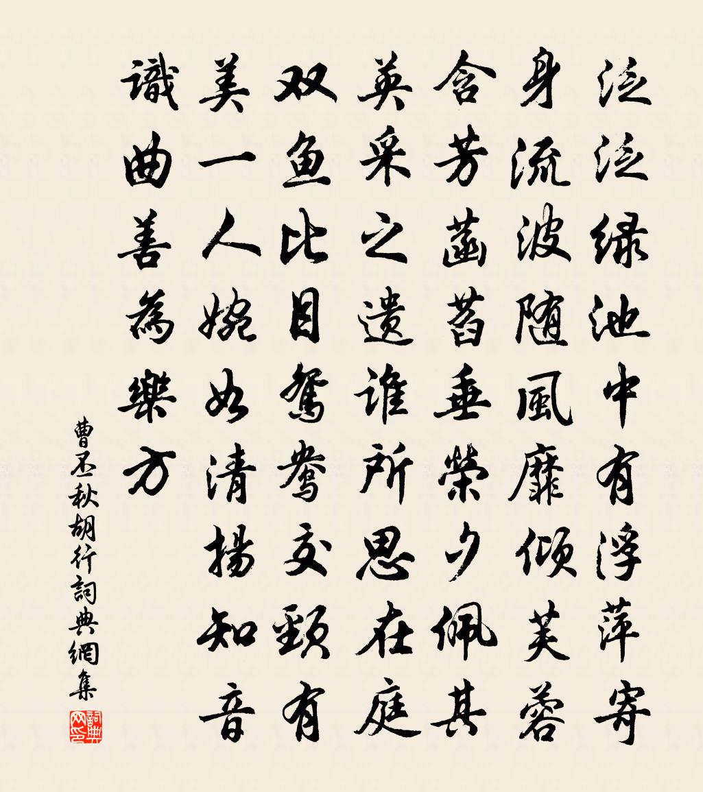 曹丕秋胡行書法作品欣賞