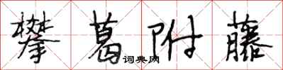 段相林攀葛附藤行書怎么寫