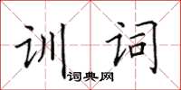 田英章訓詞楷書怎么寫