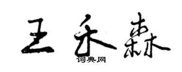 曾慶福王禾森行書個性簽名怎么寫