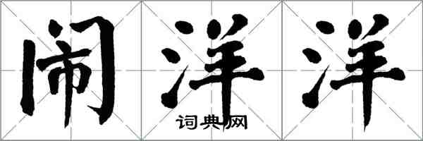 翁闓運鬧洋洋楷書怎么寫