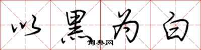 荊霄鵬以黑為白行書怎么寫