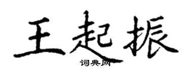丁謙王起振楷書個性簽名怎么寫
