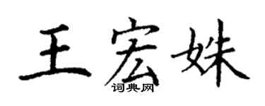 丁謙王宏姝楷書個性簽名怎么寫