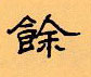 顧仲安寫的硬筆隸書余